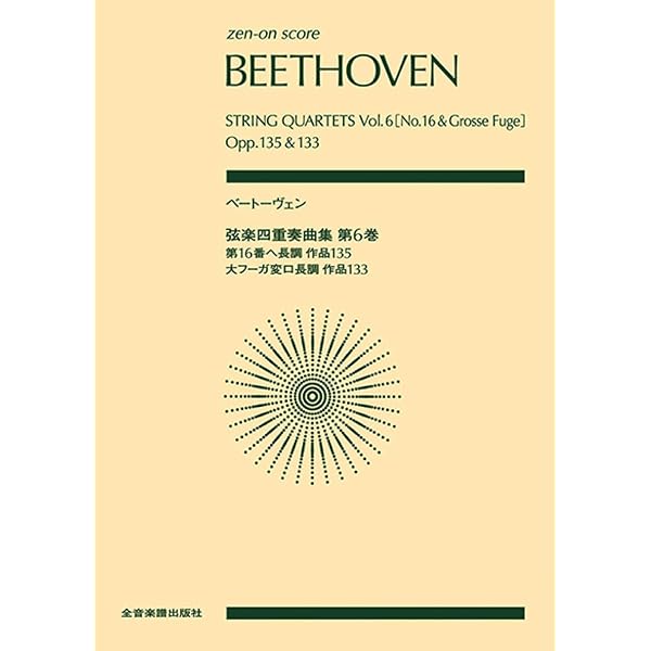 ベートーヴェン:弦楽四重奏曲集 第1巻 ((zen-on score)) | 諸井三郎